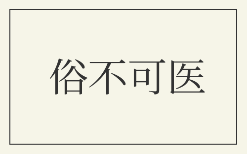 俗不可医