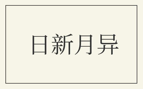 日新月异