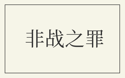 非战之罪