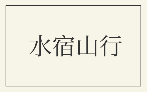 水宿山行