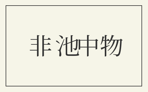 非池中物