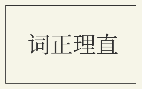 词正理直