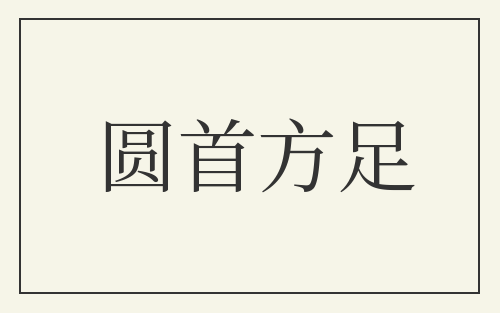 圆首方足