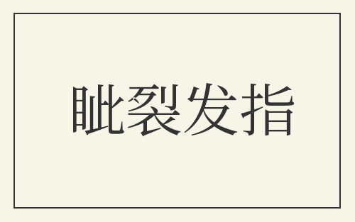 眦裂发指