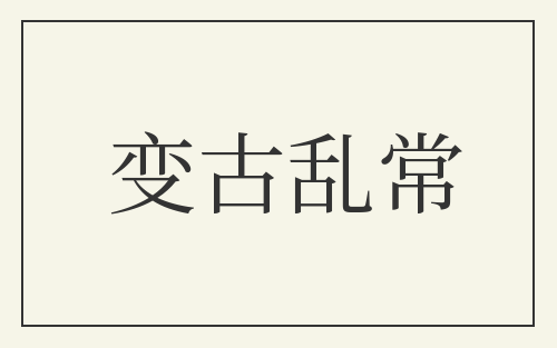 变古乱常