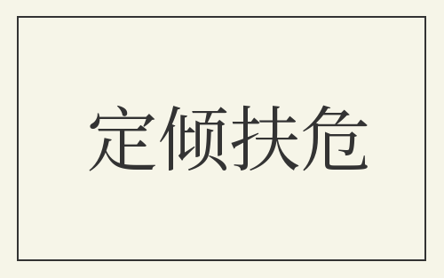 定倾扶危