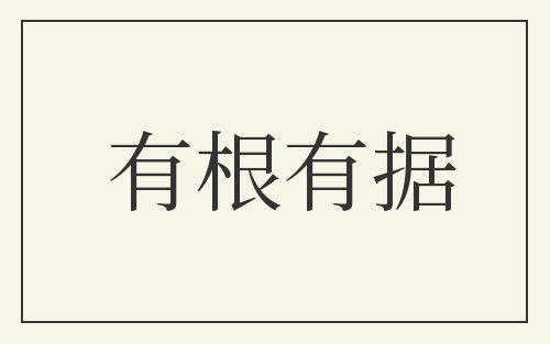 有根有据