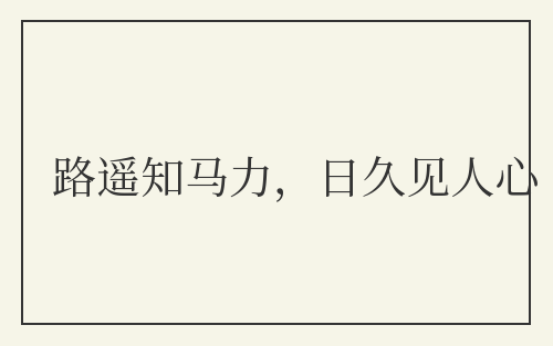 路遥知马力，日久见人心