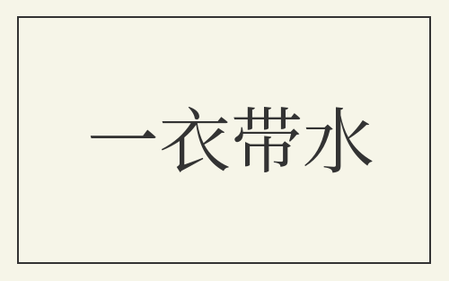 一衣带水