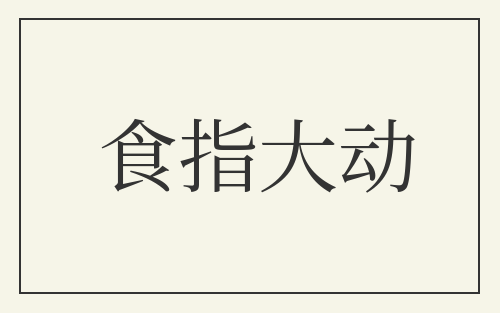 食指大动