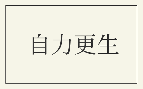 自力更生