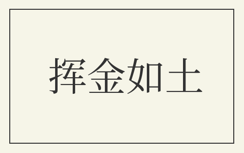 挥金如土