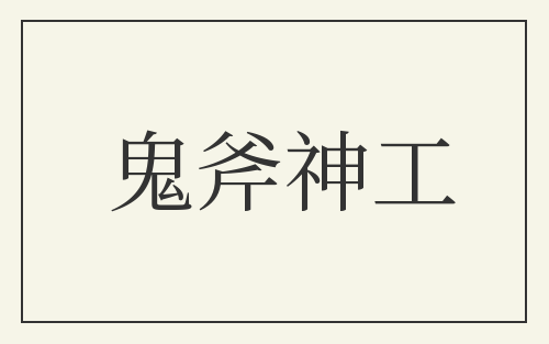 鬼斧神工