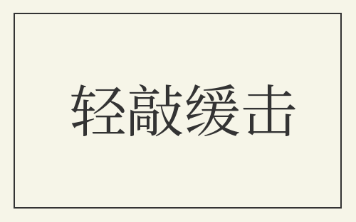 轻敲缓击