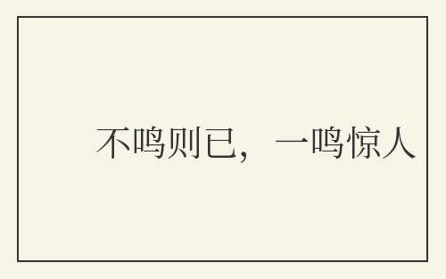 不鸣则已，一鸣惊人