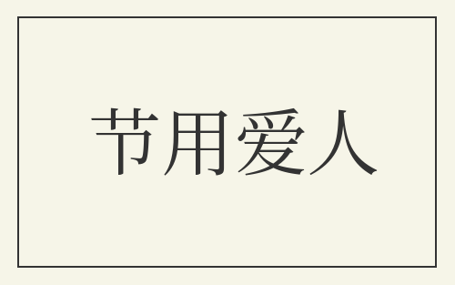 节用爱人