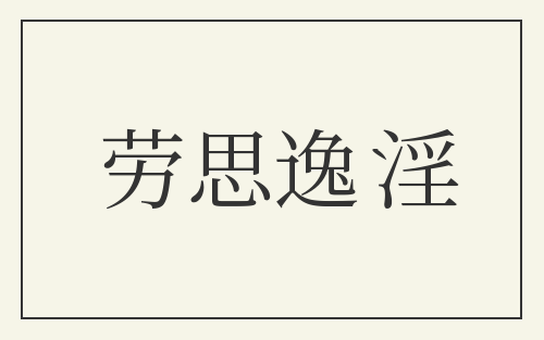 劳思逸淫