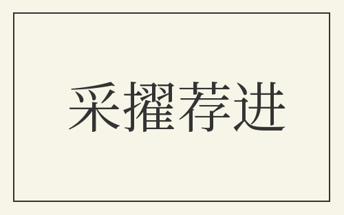 采擢荐进