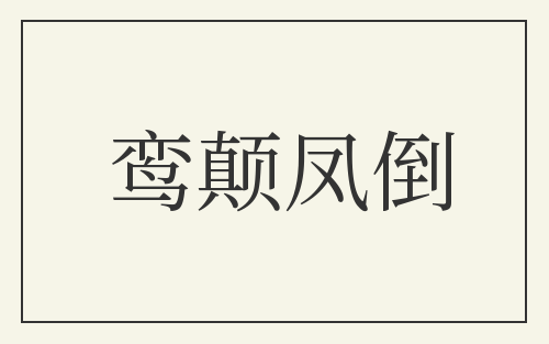 鸾颠凤倒