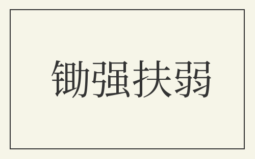 锄强扶弱