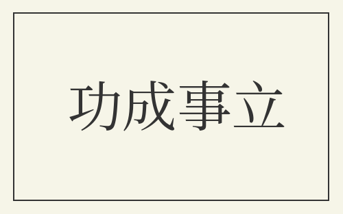 功成事立