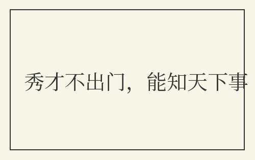 秀才不出门，能知天下事