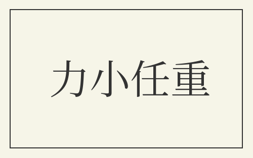 力小任重