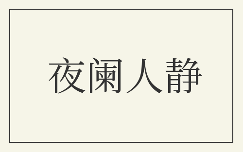 夜阑人静
