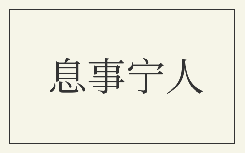 息事宁人