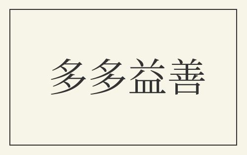 多多益善