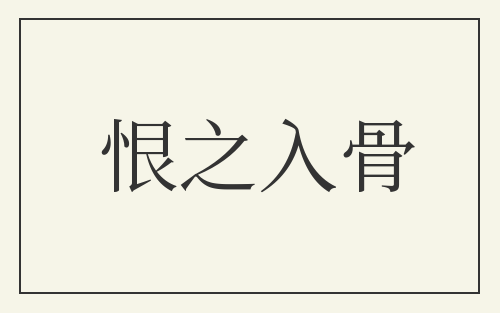 恨之入骨