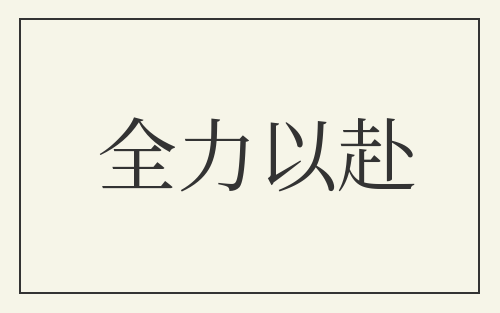 全力以赴