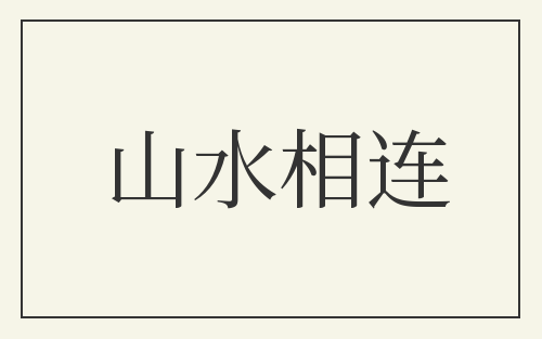 山水相连