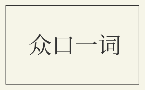 众口一词