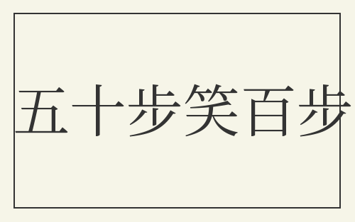 五十步笑百步