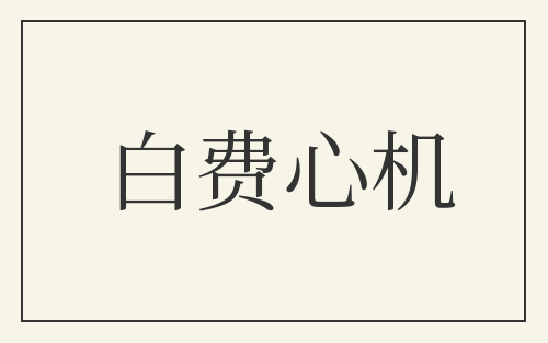 白费心机
