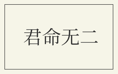 君命无二