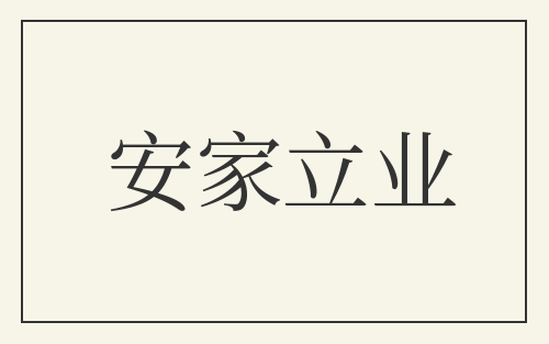 安家立业