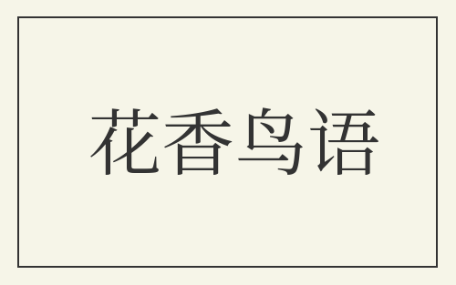 花香鸟语