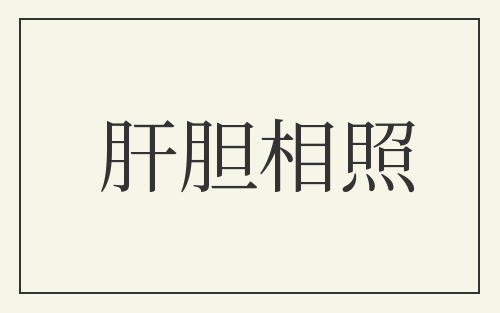 肝胆相照