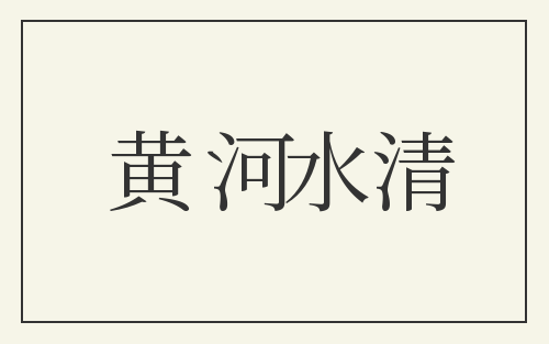 黄河水清