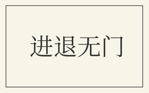 进退无门