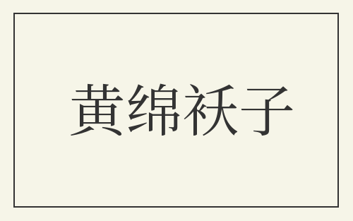 黄绵袄子