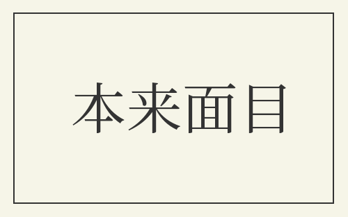 本来面目