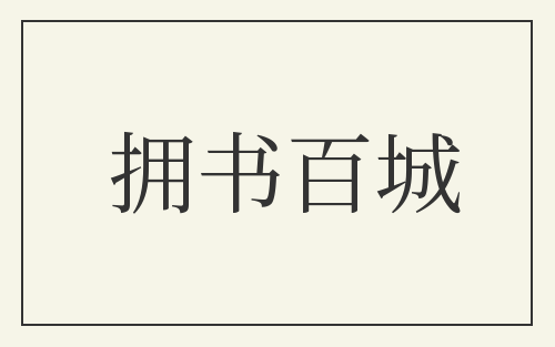 拥书百城