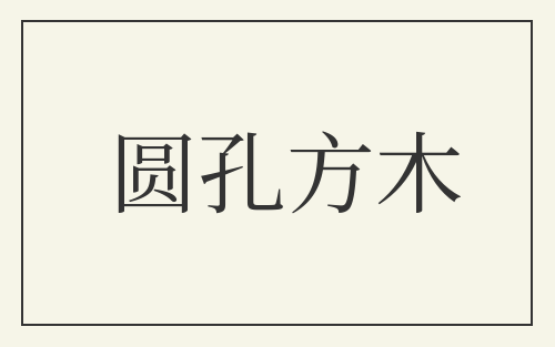 圆孔方木
