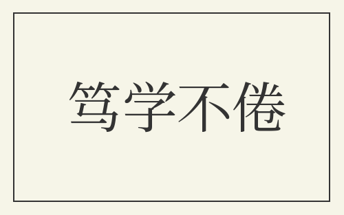笃学不倦