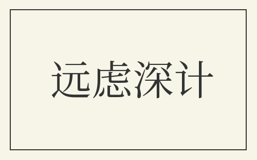 远虑深计