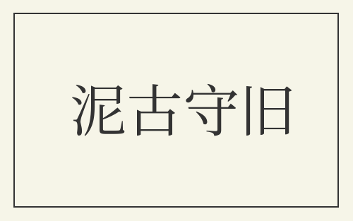 泥古守旧