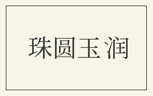珠圆玉润